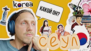 Настоящее погружение в Сеул: рынок, ханок-деревня и дворец Генбокгун | Путешествие в Корею