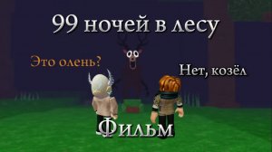 Фильм «99 ночей в лесу»