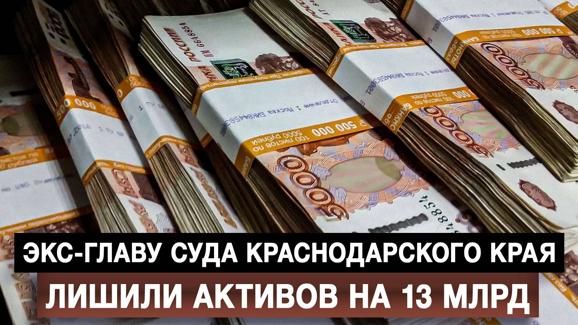 Экс-главу суда Краснодарского края лишили активов на 13 млрд
