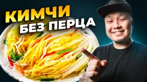 Как приготовить НЕОСТРОЕ КИМЧИ без перца?
