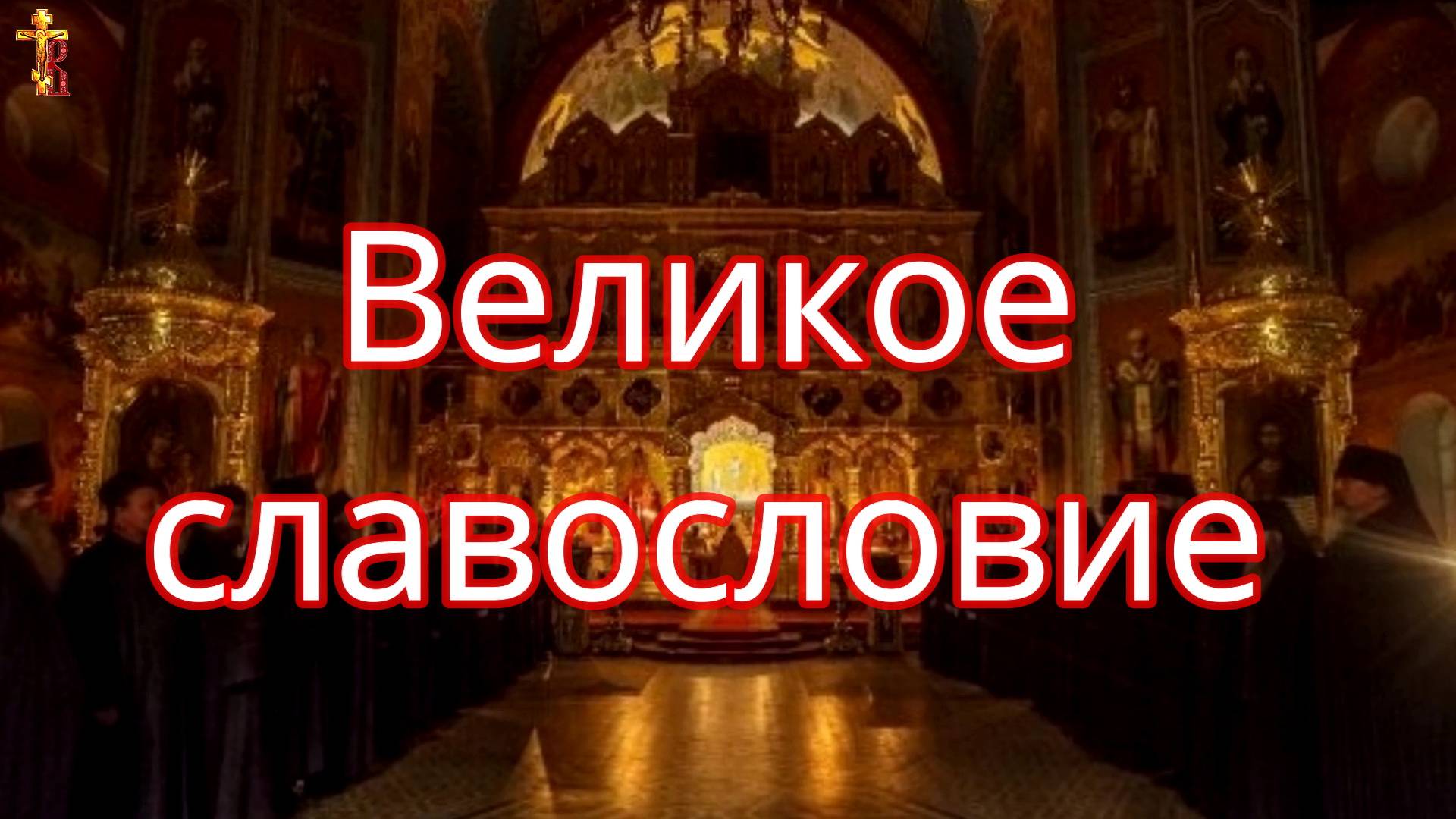Великое славословие. смотреть онлайн