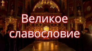 Великое славословие.
