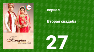 Вторая свадьба 27 серия (сериал, 2012)