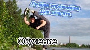 Самое эффективное упражнение на растяжку шпагата дома