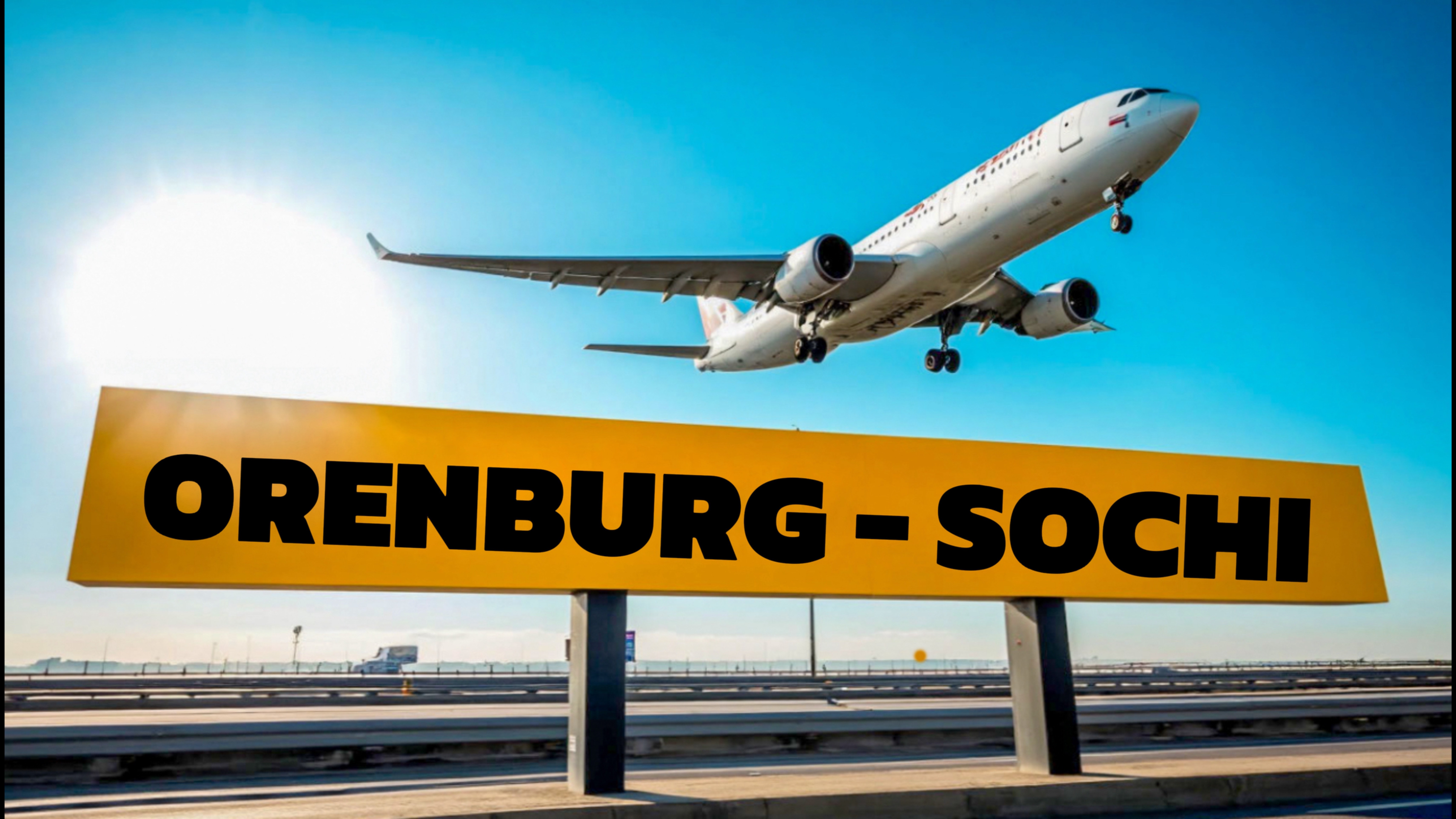 Отпуск 2025 «Оренбург-Сочи»