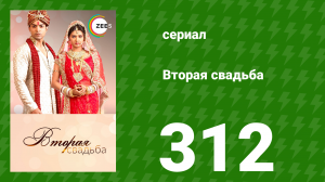 Вторая свадьба 312 серия (сериал, 2012)