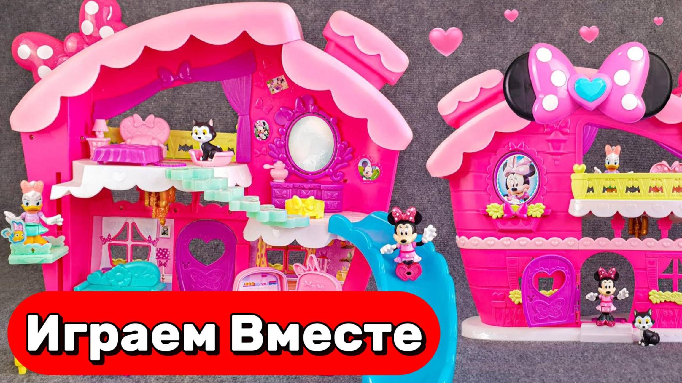 Играем вместе !