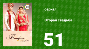 Вторая свадьба 51 серия (сериал, 2012)