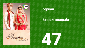 Вторая свадьба 47 серия (сериал, 2012)