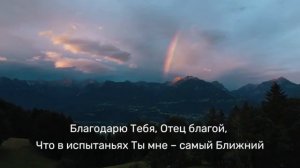 Песня «Благодарю Тебя_ Отец благой» _ христианская авторская песня о благодарности Алексей Дунаев