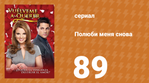 Полюби меня снова 89 серия (сериал, 2009)