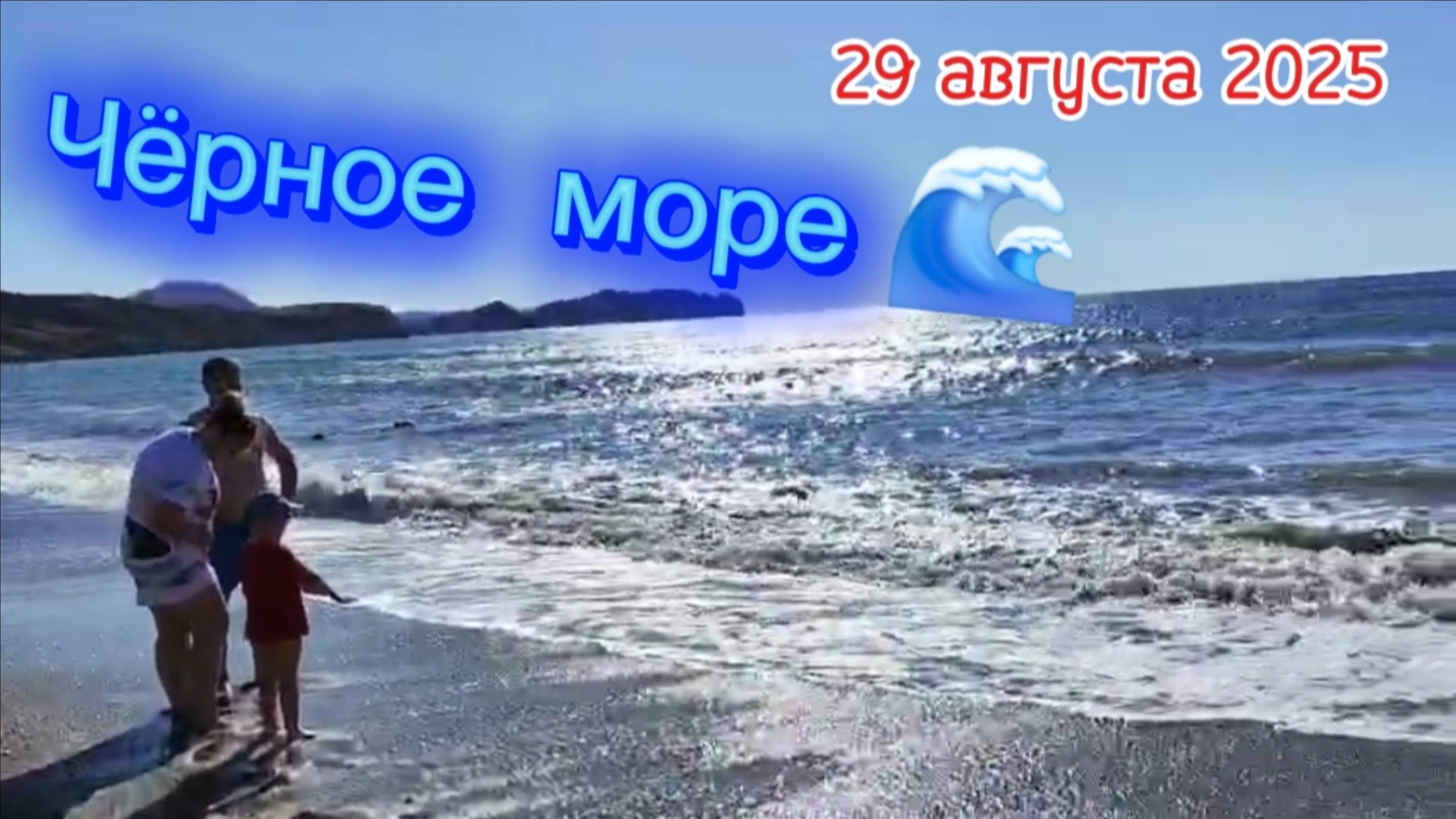 Спокойный отдых в Коктебеле: Пляж и море 29 августа 2025 года/ Крым. Чёрное море. Бархатный сезон