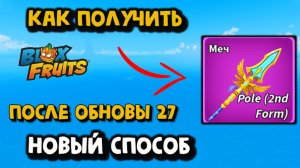 Полюс в2 Как сделать после обновы 27 Блокс Фрукт