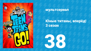 Юные титаны, вперёд! 3 сезон 38 серия «Искусство ниндзюцу» (мультсериал, 2015)