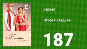 Вторая свадьба 187 серия (сериал, 2012)