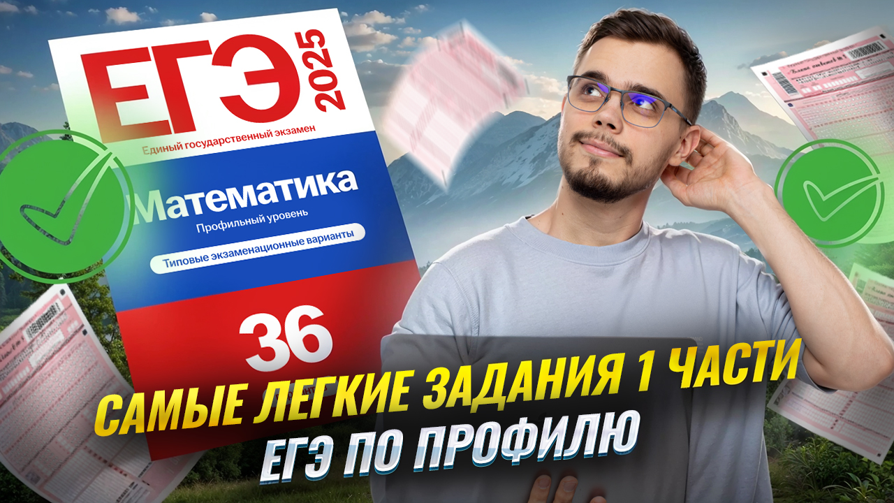 Самые ЛЕГКИЕ задачи первой части по ПРОФИЛЮ ЕГЭ: подробный разбор I Умскул смотреть онлайн