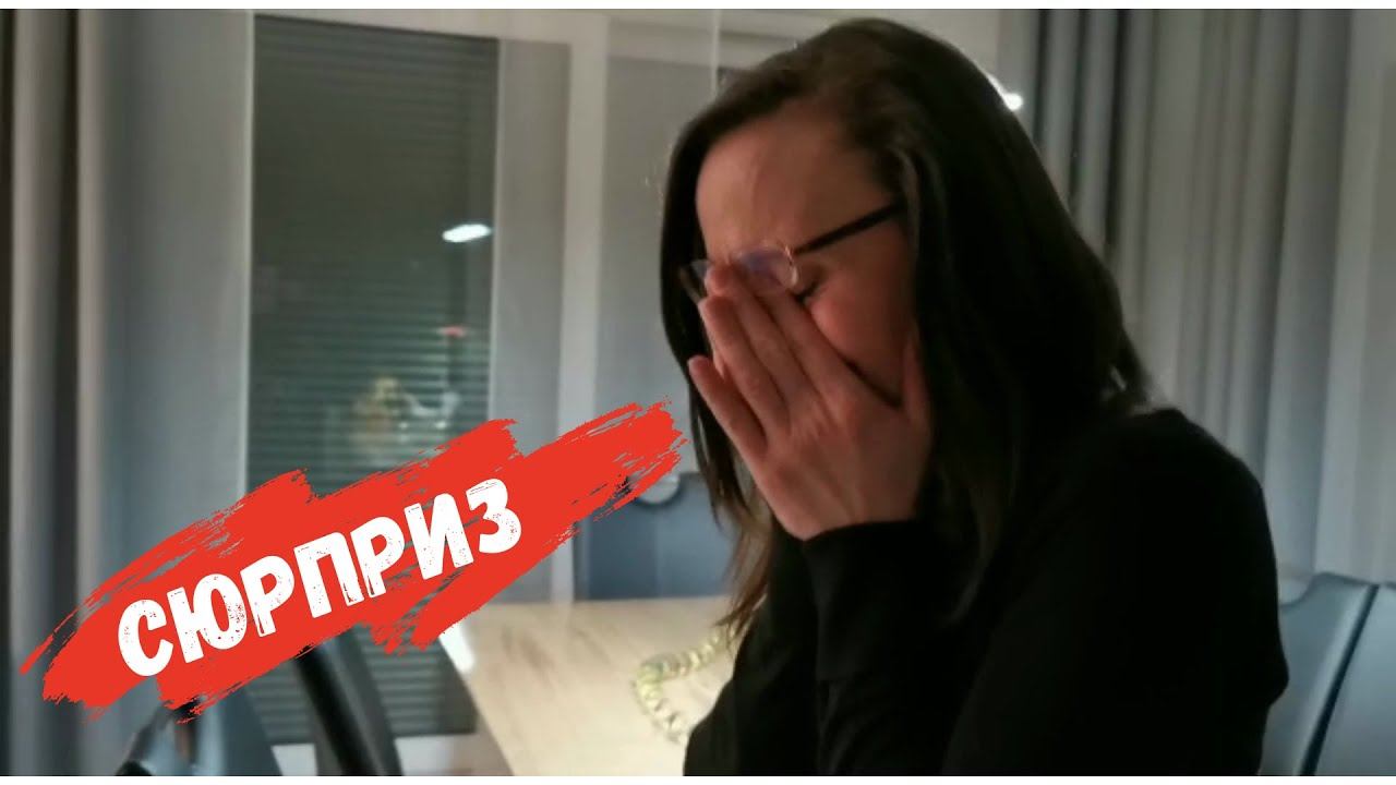 Сюрприз/ День рождения/ Happy Birthday/ Наша жизнь в германии/ Влог смотреть онлайн