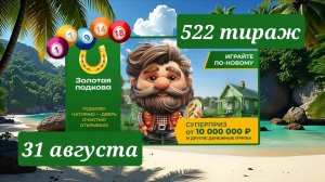 ЗОЛОТАЯ ПОДКОВА 522 ТИРАЖ от 31 августа 2025 года. Проверить тиражный билет СТОЛОТО.