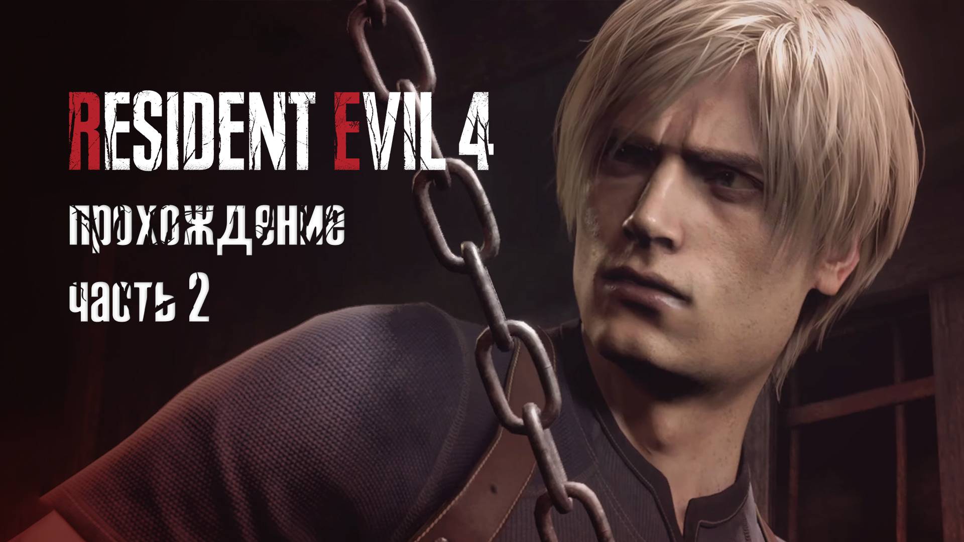 Поиски Орленка / Resident Evil 4 Remake / 2 часть — прохождение 101%