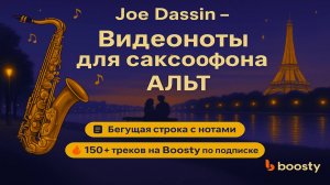 🎷Sax Alto Joe Dassin - Et si tu n'existais pas🎷 ВИДЕОНОТЫ для Саксофона