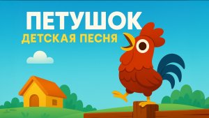 Петушок, петушок! Золотой гребешок! Детская песенка-потешка. Танцуем и поём вместе.