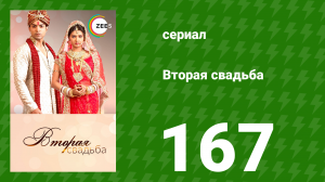 Вторая свадьба 167 серия (сериал, 2012)