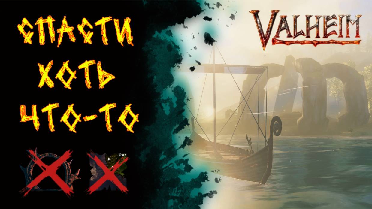 Valheim №138. Спасаю оружие.