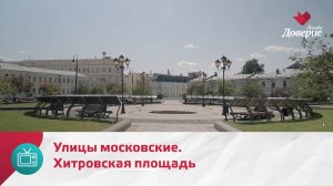 Улицы московские. Хитровская площадь — Москва. Доверие
