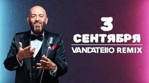 Михаил Шуфутинский - 3-е сентября (Vandatello Remix)
