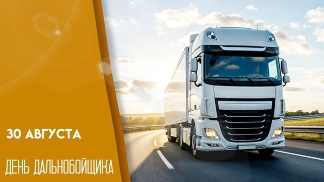 30.08.25 - День дальнобойщика смотреть онлайн