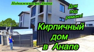 Кирпичный дом на море в Анапе под ремонт/Купить дом Краснодарский край/Недвижимость Анапа