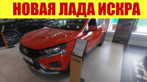 ⚡ ЛАДА ИСКРА - НОВАЯ МОДЕЛЬ! ⚡ ✅