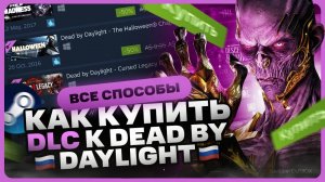 Как купить DLC к Dead by Daylight в 2025 году