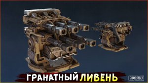 НОВЫЙ РЕЛИКТ! • Crossout • Разрушительный РАЗРУШИТЕЛЬ