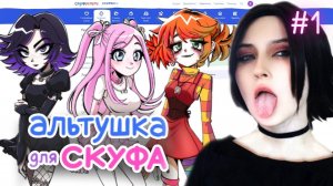 Альтушка для скуфа | СКУФ УСЛУГИ #1