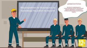 Охрана труда (ОТ) на высоте