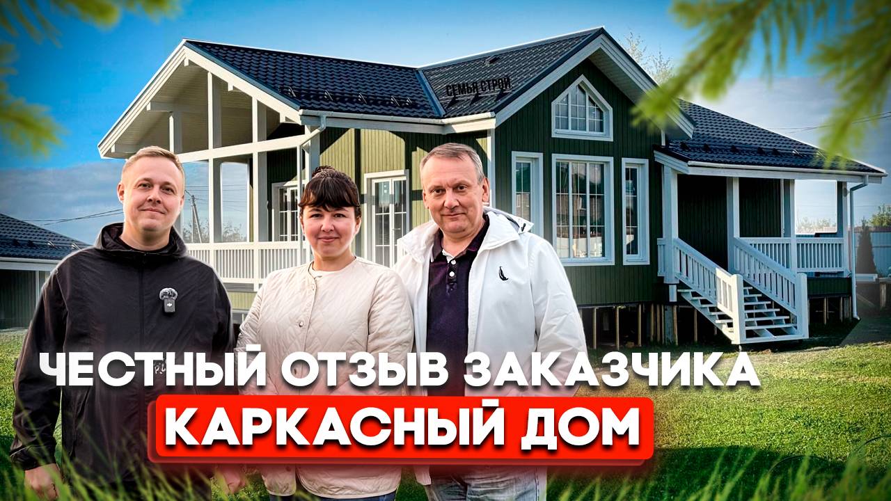 Отзыв О строительстве каркасного дома/ Каркасный дом со вторым светом/ строительство домов/каркасный смотреть онлайн