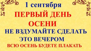 1 сентября День Андрея. Что нельзя делать 1 сентября. Народные традиции и приметы