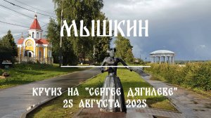 Мышкин. Круиз на теплоходе «Сергей Дягилев» (август 2025)