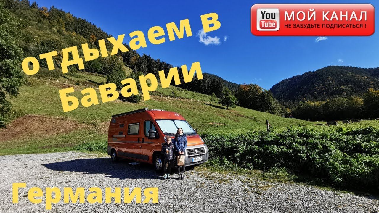 На автодоме в Баварии/ Еттальский моностырь/ Жизнь в Германии смотреть онлайн