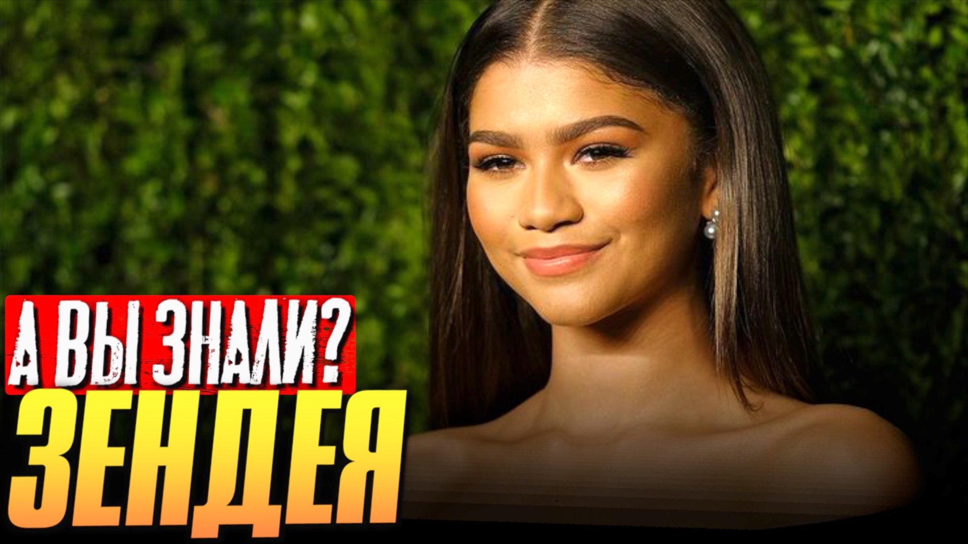Кто такая ЗЕНДЕЯ – самые интересные факты о кино и жизни смотреть онлайн
