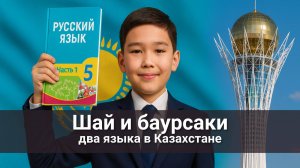 Два языка в Казахстане