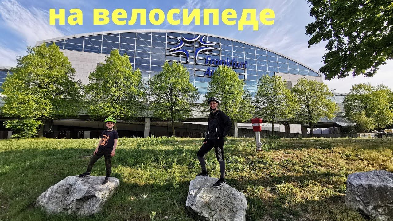 VLOG /На велосипеде по Германии вокруг Аэропорта Франкфурт на Майне смотреть онлайн