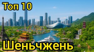 Топ 10 | ШЭНЬЧЖЭНЬ : Удивительные места