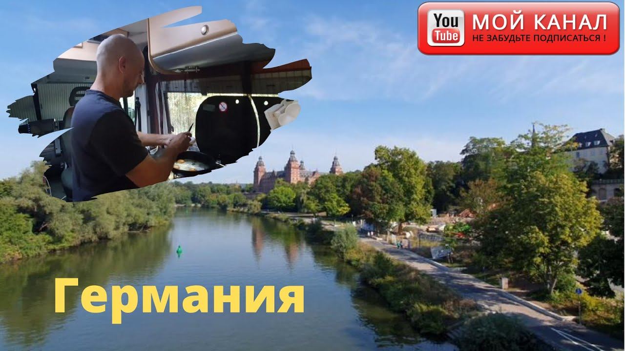 Влог/ Выходной без детей в автодоме/ Город Ашафенбург в Баварии/ Река Майн/ Жизнь в Германии смотреть онлайн