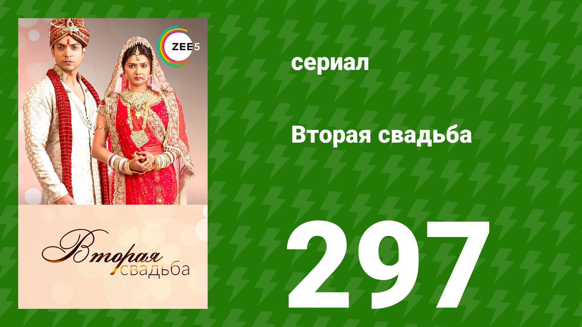 Вторая свадьба 297 серия (сериал, 2012) смотреть онлайн