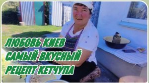 САМВЕЛ АДАМЯН, ЛЮБОВЬ КИЕВ, САМЫЙ ВКУСНЫЙ РЕЦЕПТ КЕТЧУПА..