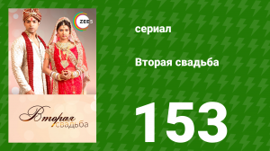 Вторая свадьба 153 серия (сериал, 2012)