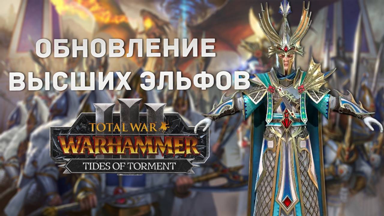 Что дальше Tides of Torment TOTAL WAR: WARHAMMER 3 смотреть онлайн