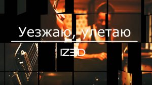 Уезжаю, улетаю...(блюз)